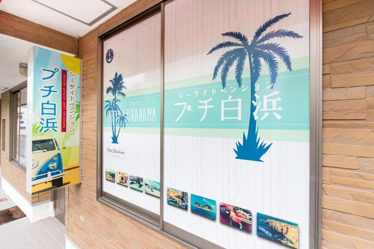 白滨海滨佩蒂特宾馆酒店 外观 照片